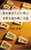 羽生善治に学ぶ 世界を読み解く方法